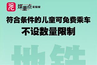 帕金斯：霍福德防过姚鲨 绿军打大阵容时应该多给他上场时间